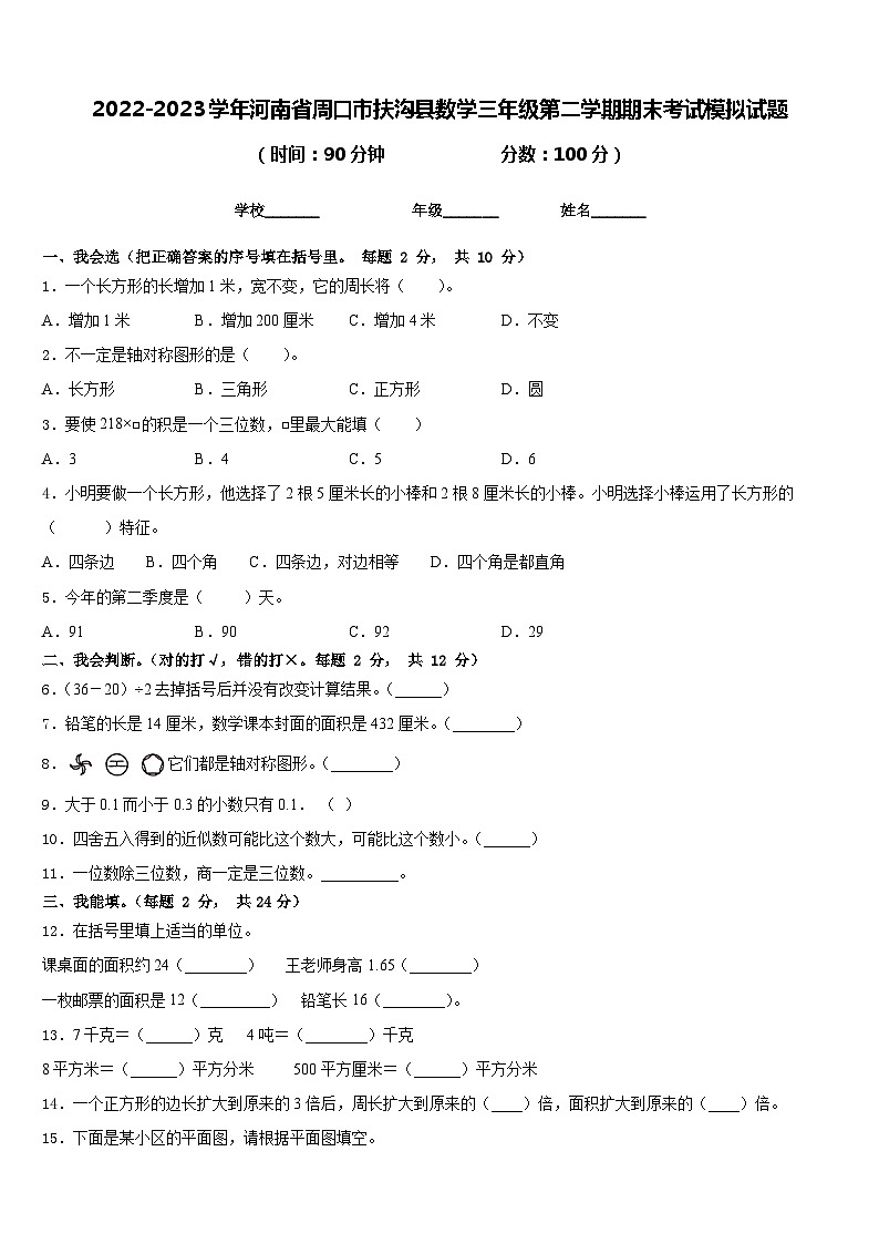 2022-2023学年河南省周口市扶沟县数学三年级第二学期期末考试模拟试题含答案第1页