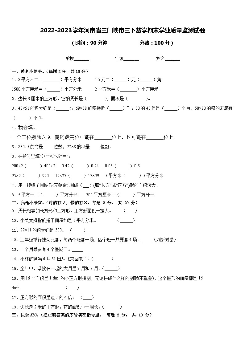 2022-2023学年河南省三门峡市三下数学期末学业质量监测试题含答案第1页