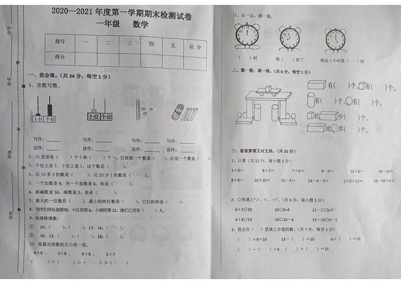 甘肃省陇南市徽县2020-2021学年一年级上学期期末检测数学试卷第1页