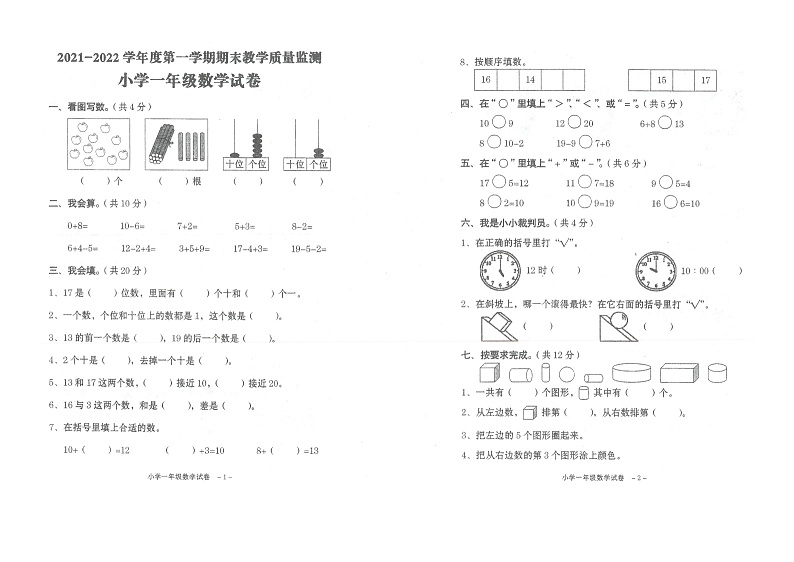 广东省汕尾市海丰县2021-2022学年一年级上学期期末数学试题第1页