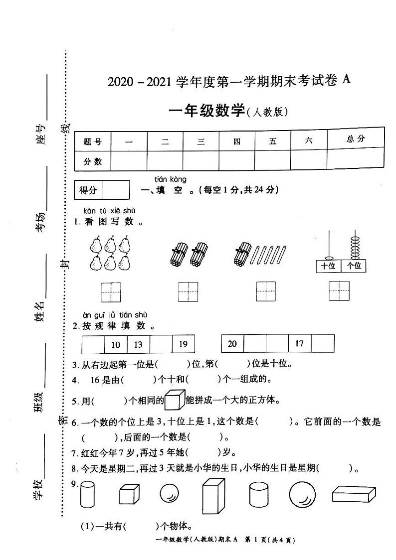 河南省开封市兰考县2020-2021学年一年级上学期期末考试数学试卷第1页