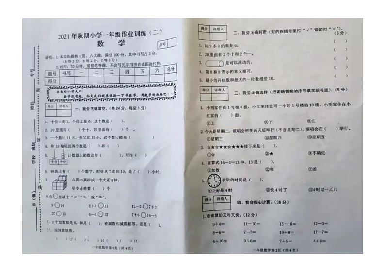 河南省南阳市新野县2021-2022学年一年级上学期期末考试数学试题第1页