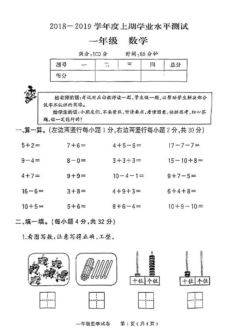 河南省信阳市平桥区2018-2019学年一年级上学期期末考试数学试题01