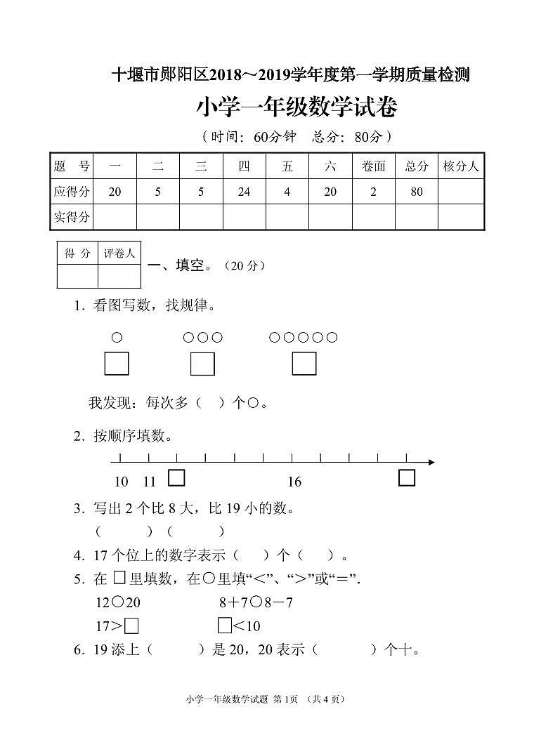 湖北省十堰市郧阳区2018-2019学年一年级上学期期末质量检测数学试题第1页