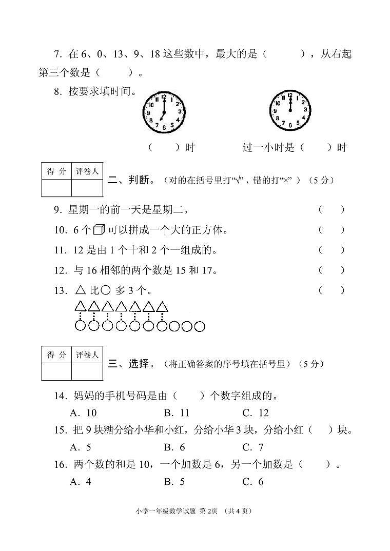 湖北省十堰市郧阳区2018-2019学年一年级上学期期末质量检测数学试题第2页