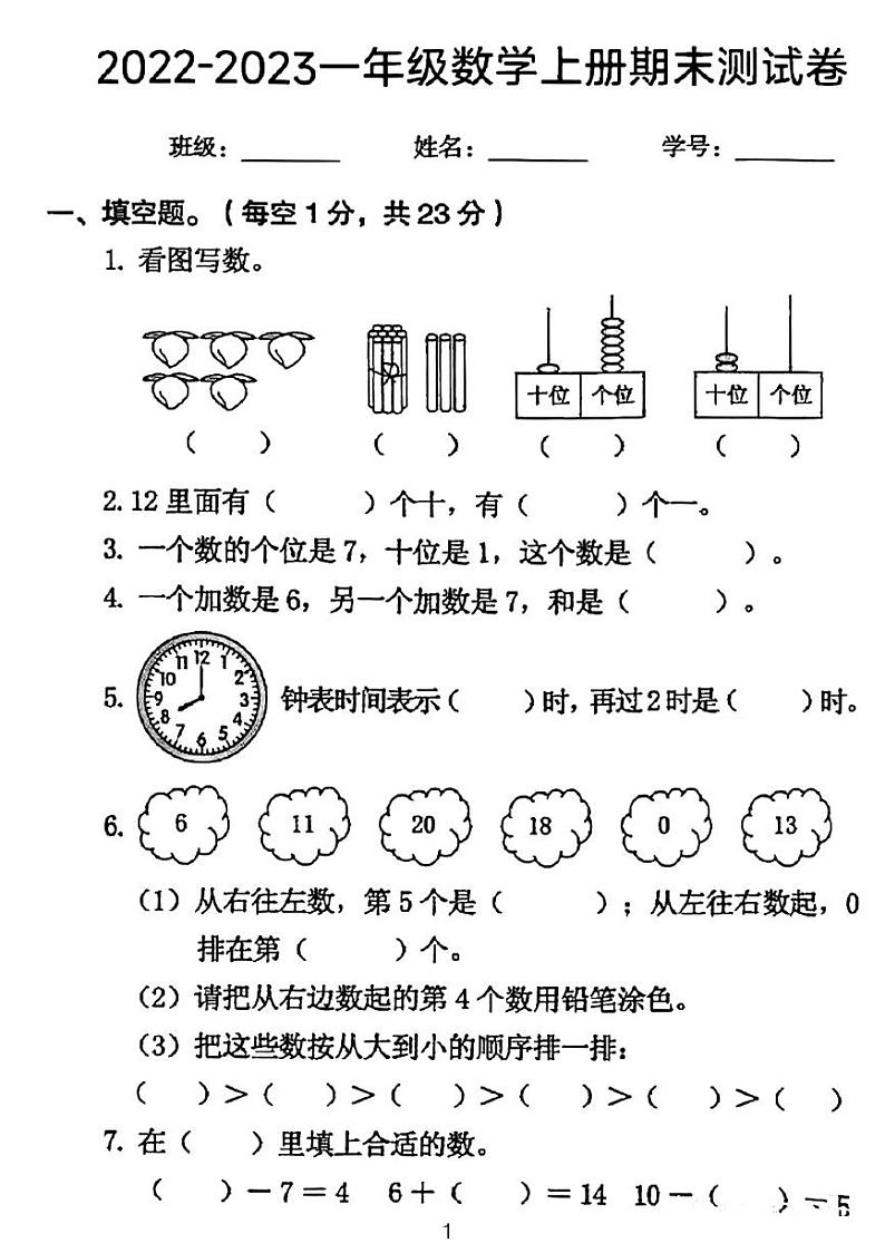广东省河源市龙川县铁场镇讴田小学2022-2023学年一年级上学期期末数学试题第1页