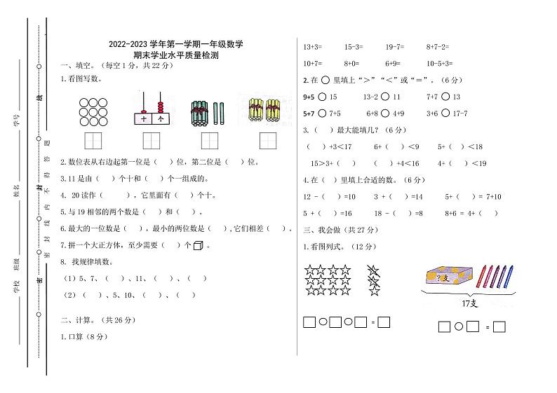 山东省聊城市东昌府区闫寺镇冯庄中心小学2022-2023学年一年级上学期期末考试数学试题第1页