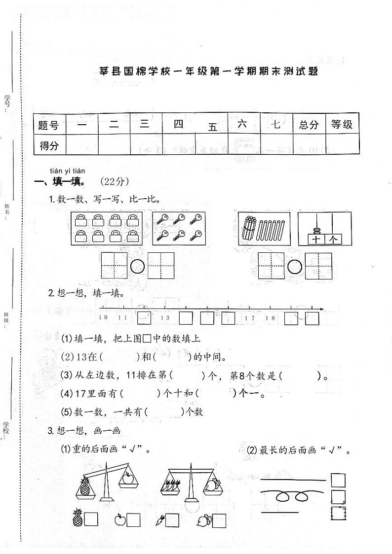 山东省聊城市莘县2022-2023学年一年级上学期期末测试题数学试卷01