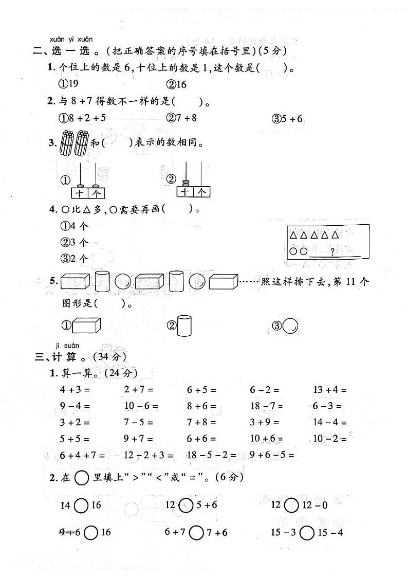 山东省聊城市莘县2022-2023学年一年级上学期期末测试题数学试卷02