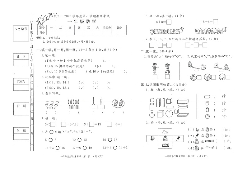 广东省茂名市电白区2021-2022学年一年级上学期期末考试数学试卷01