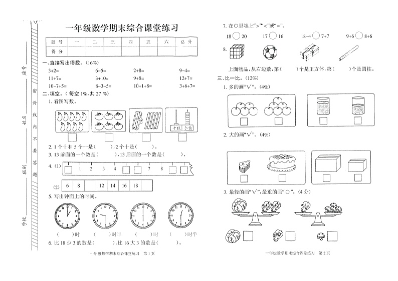 广东省茂名市茂南区2021-2022学年一年级上学期期末综合练习数学试卷01