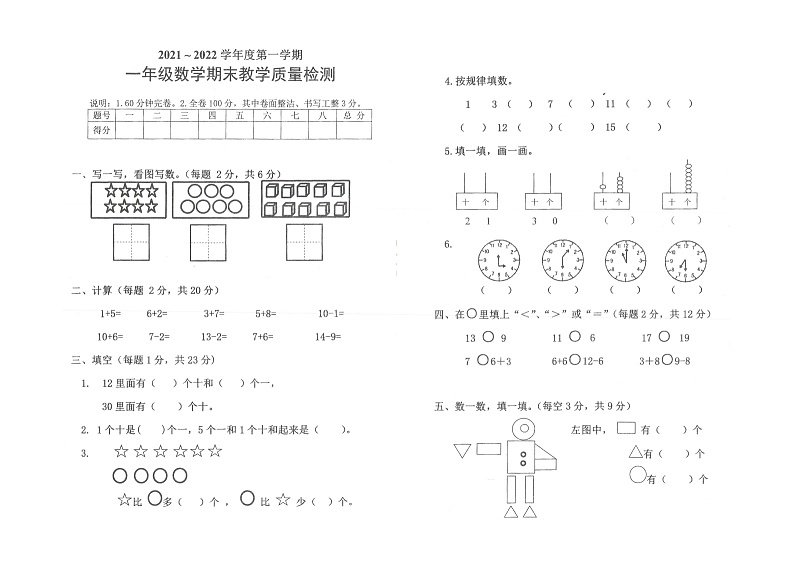 广东省湛江市赤坎区2021-2022学年一年级上学期期末教学质量检测数学试卷01