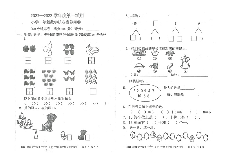 广东省湛江市雷州市2021-2022学年一年级上学期期末数学试题第1页