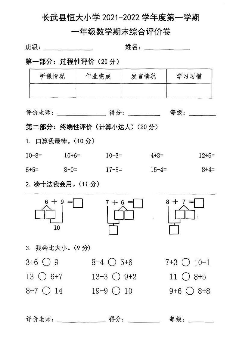 陕西省咸阳市长武县恒大小学2021-2022学年一年级上学期期末考试数学试题第1页
