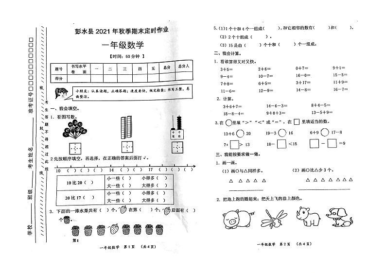2021-2022学年重庆市彭水苗族土家族自治县一年级上学期期末试卷数学第1页