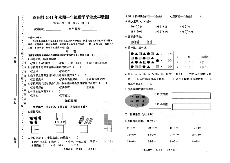 2021-2022重庆市酉阳土家族苗族自治县学年一年级上学期期末数学试题第1页