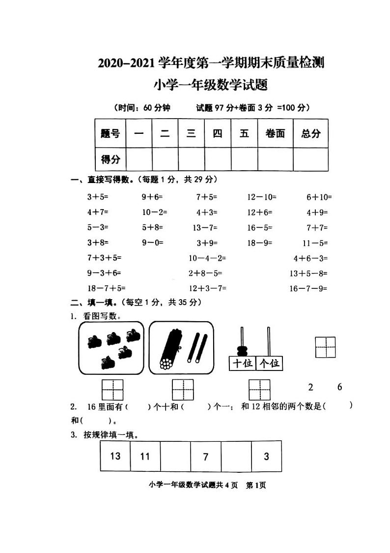 15山东省泰安市泰山区2020-2021学年第一学期一年级数学期末试卷01
