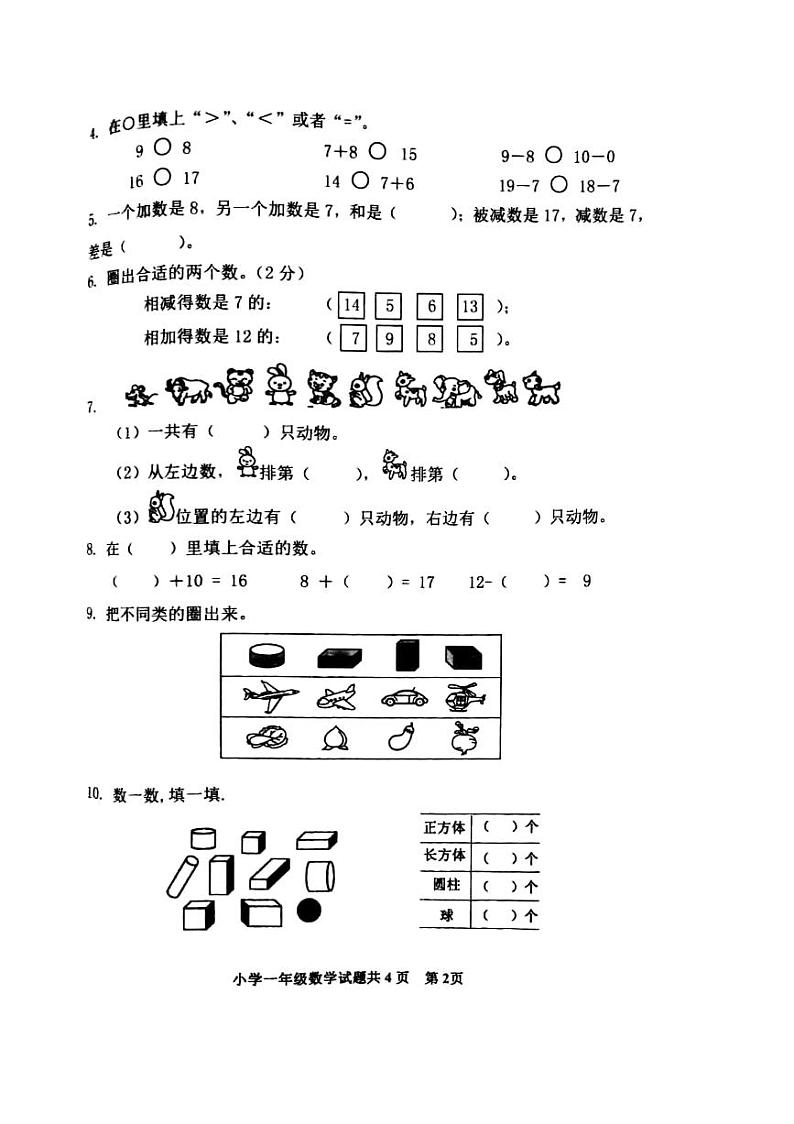 15山东省泰安市泰山区2020-2021学年第一学期一年级数学期末试卷02