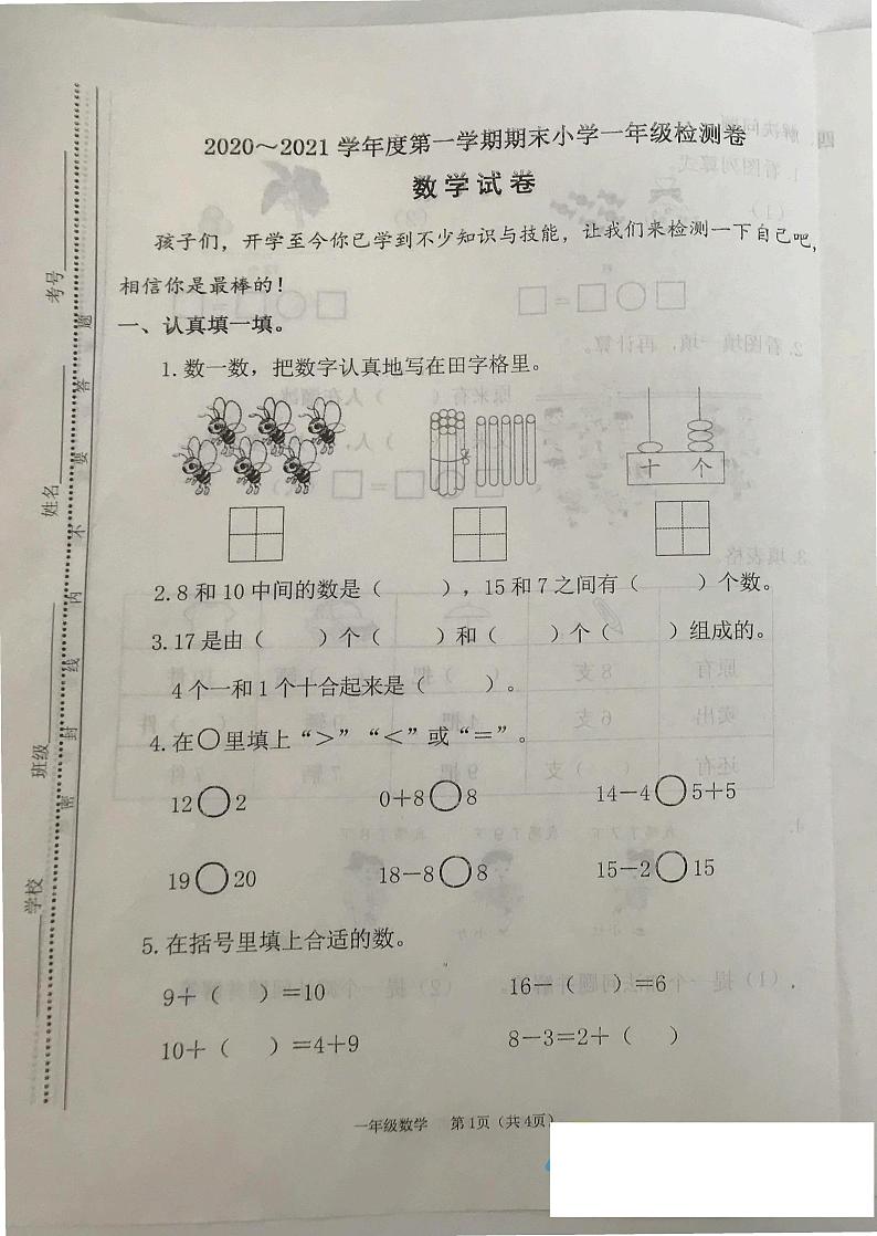 18山西省太原市万柏林区2020-2021学年第一学期一年级数学期末试卷第1页