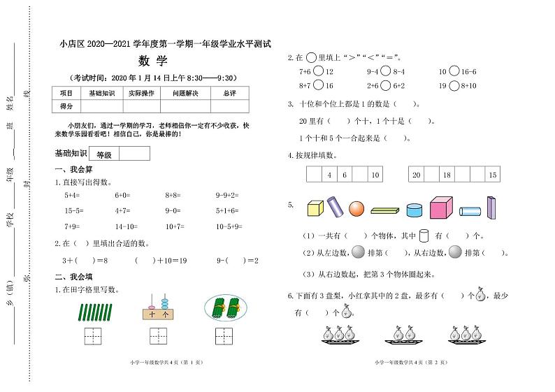 19山西省太原市小店区2020-2021学年第一学期一年级数学期末试卷01