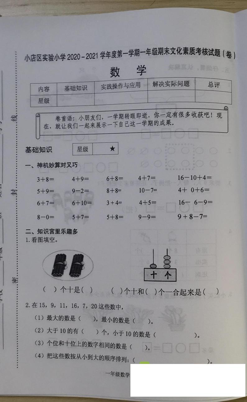 20山西省太原市小店区实验小学2020-2021学年第一学期一年级数学期末试卷01