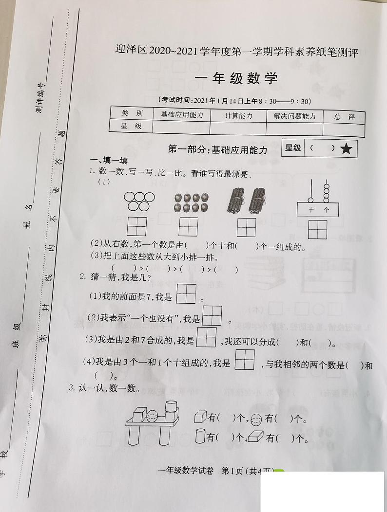 22山西省太原市迎泽区2020-2021学年第一学期一年级数学期末试卷第1页