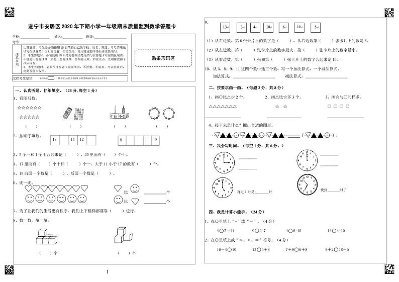 23四川省遂宁市安居区2020-2021学年第一学期一年级数学期末试卷第1页