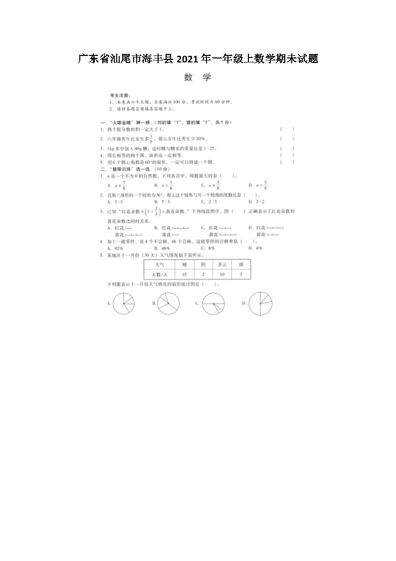 广东省汕尾市海丰县2021年一年级上数学期未试题第1页