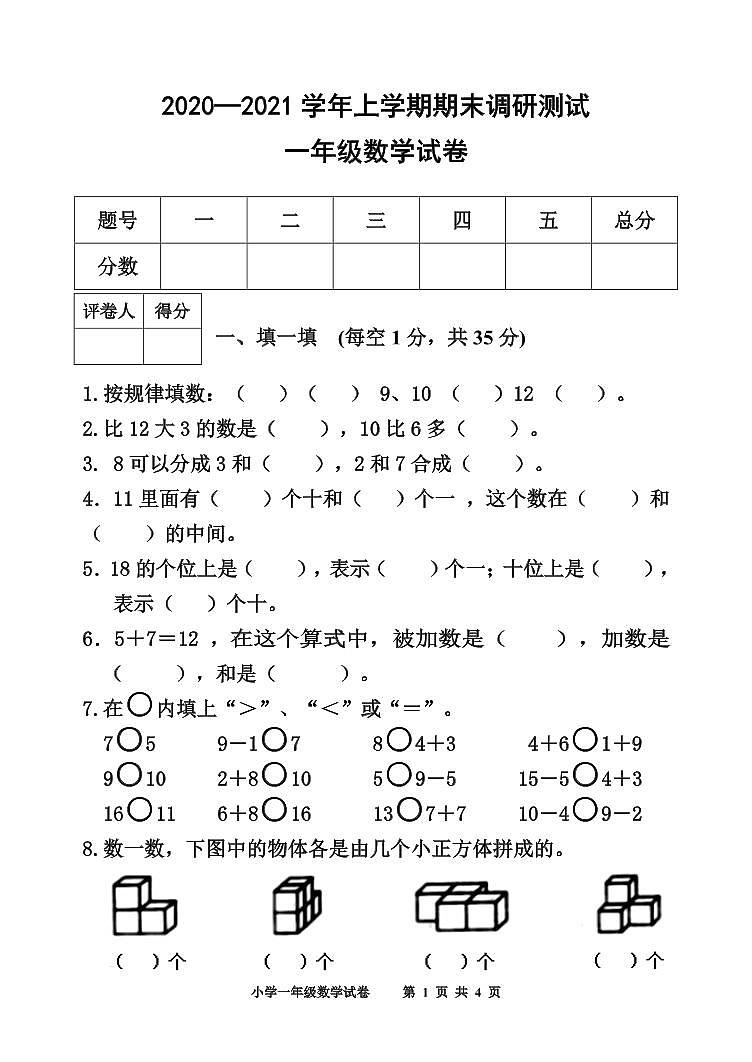 河南省三门峡市渑池县2020-2021学年第一学期一年级数学期末试卷第1页
