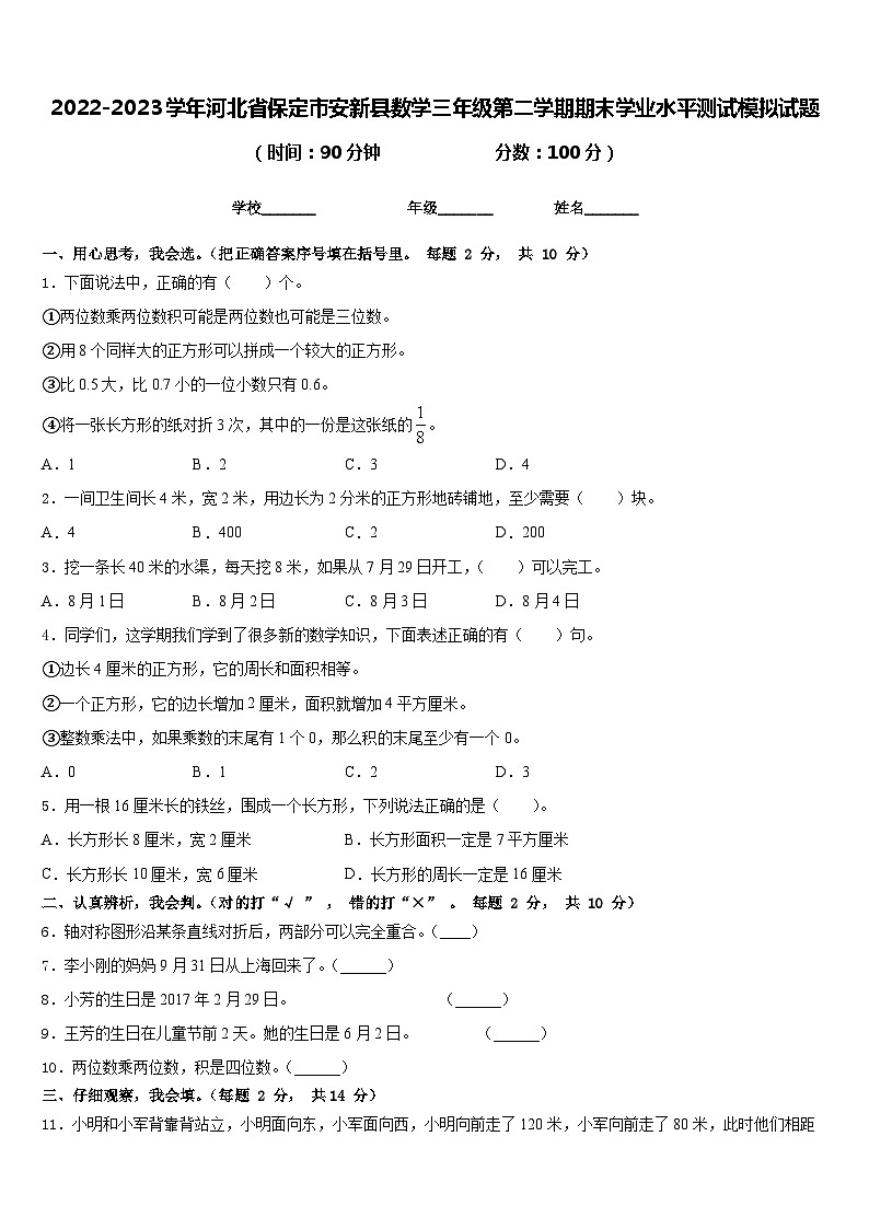 2022-2023学年河北省保定市安新县数学三年级第二学期期末学业水平测试模拟试题含答案第1页