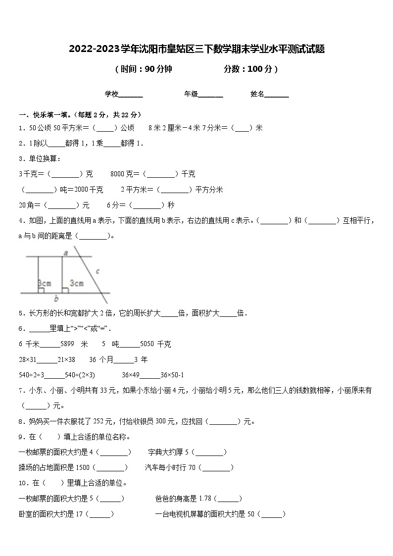 2022-2023学年沈阳市皇姑区三下数学期末学业水平测试试题含答案第1页