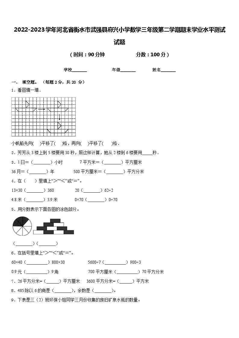 2022-2023学年河北省衡水市武强县府兴小学数学三年级第二学期期末学业水平测试试题含答案第1页