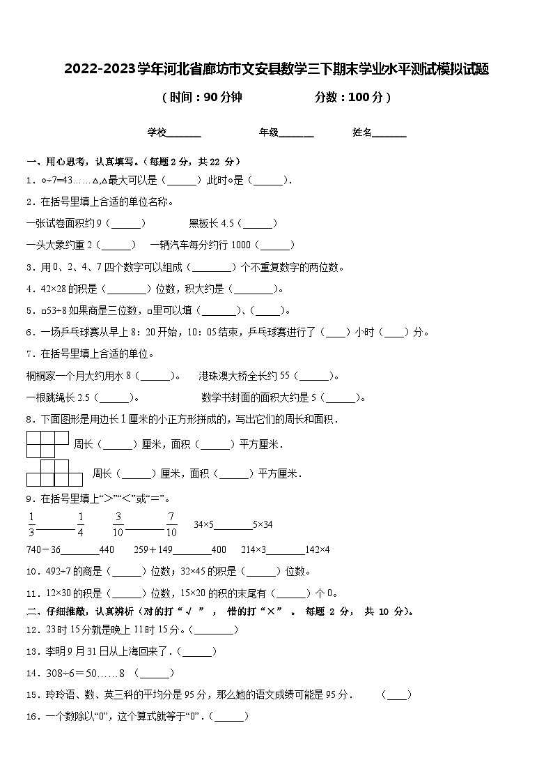 2022-2023学年河北省廊坊市文安县数学三下期末学业水平测试模拟试题含答案第1页