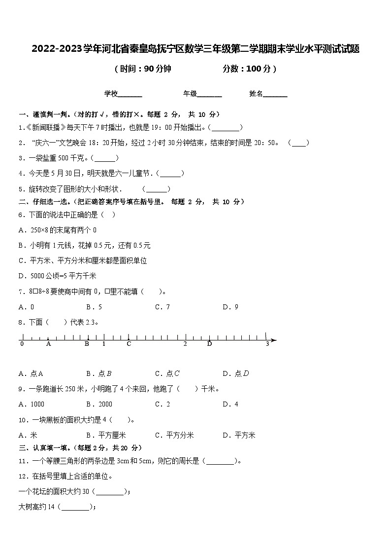 2022-2023学年河北省秦皇岛抚宁区数学三年级第二学期期末学业水平测试试题含答案第1页