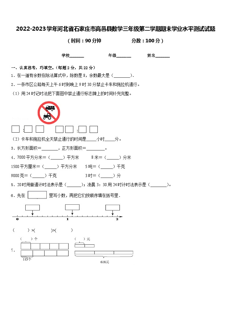 2022-2023学年河北省石家庄市高邑县数学三年级第二学期期末学业水平测试试题含答案01