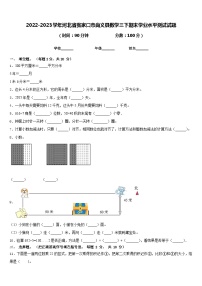 2022-2023学年河北省张家口市尚义县数学三下期末学业水平测试试题含答案