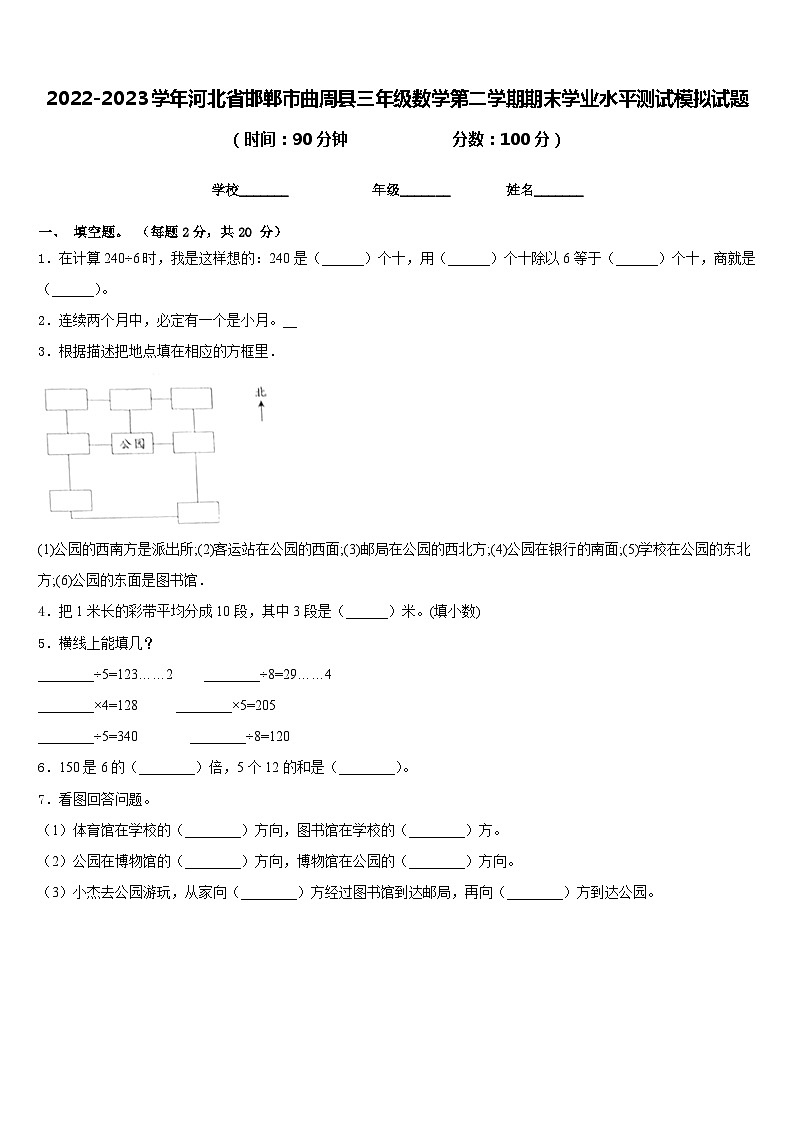 2022-2023学年河北省邯郸市曲周县三年级数学第二学期期末学业水平测试模拟试题含答案第1页