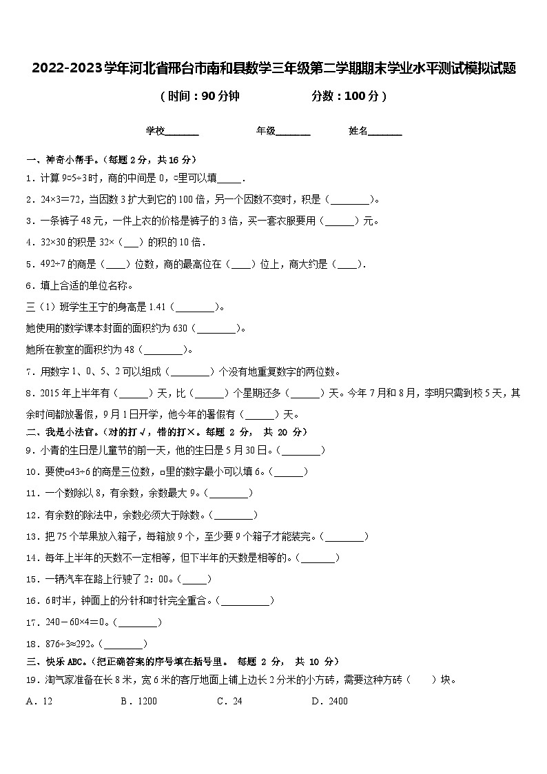 2022-2023学年河北省邢台市南和县数学三年级第二学期期末学业水平测试模拟试题含答案第1页