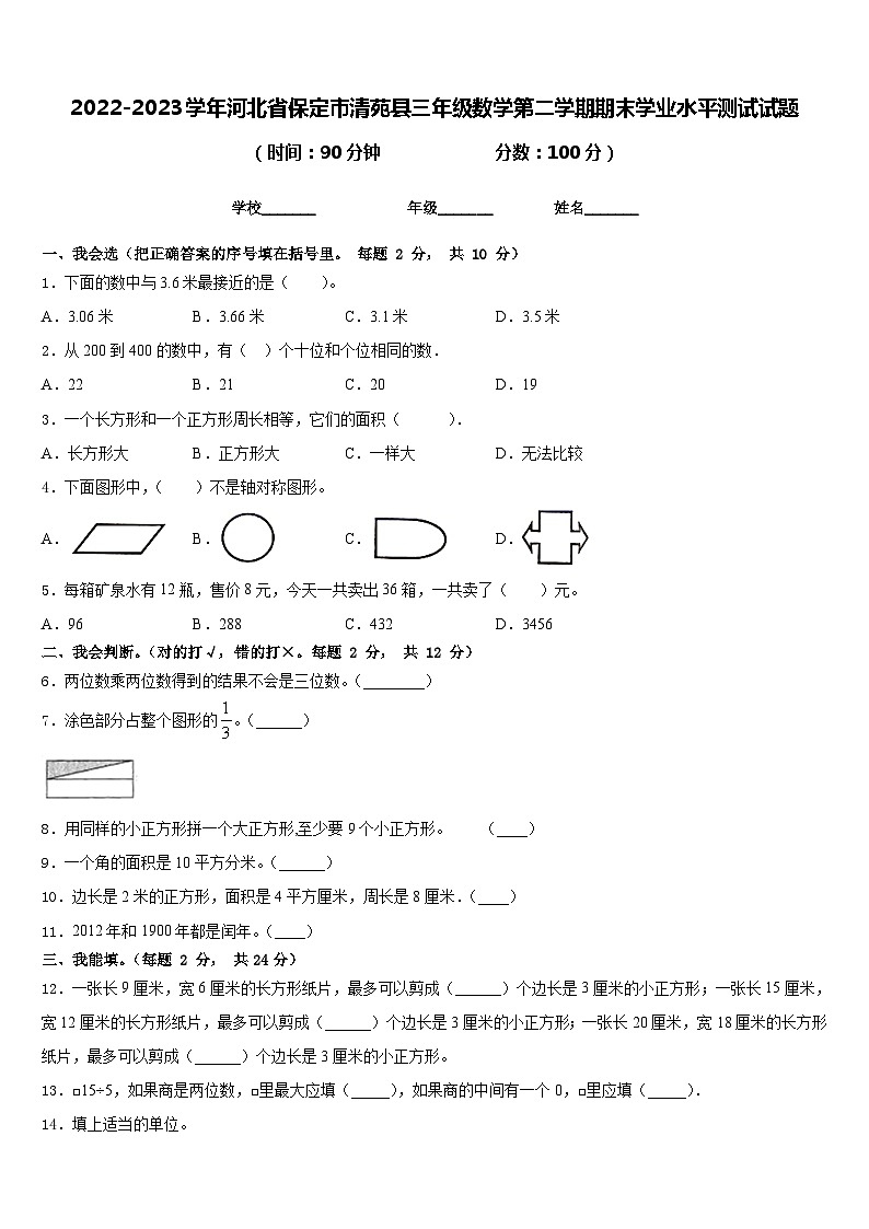 2022-2023学年河北省保定市清苑县三年级数学第二学期期末学业水平测试试题含答案第1页