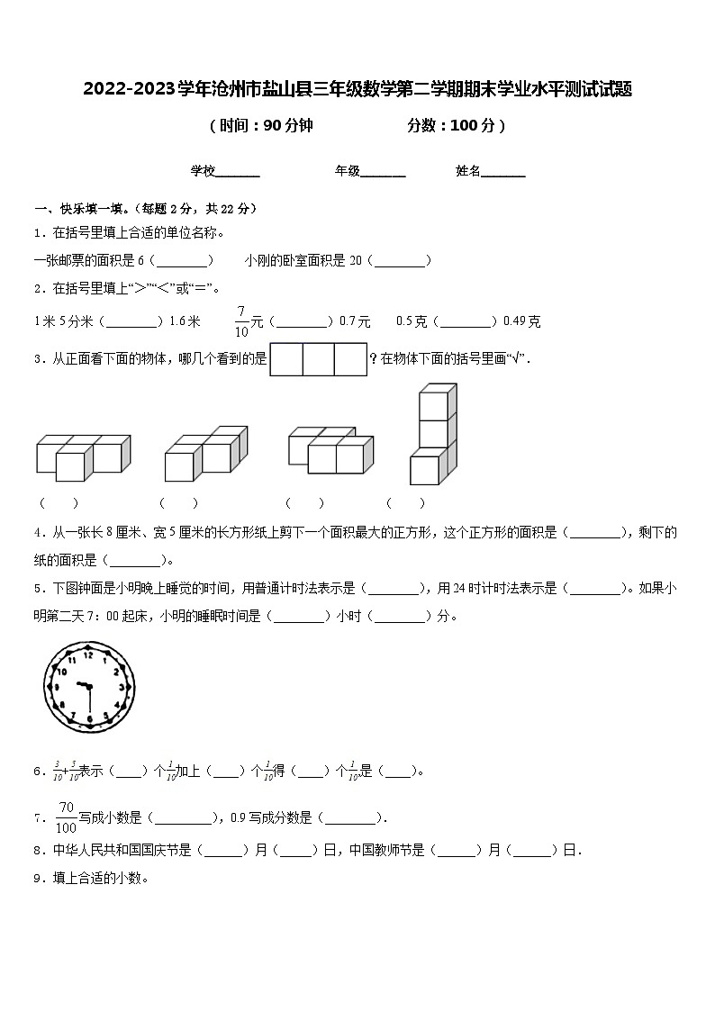 2022-2023学年沧州市盐山县三年级数学第二学期期末学业水平测试试题含答案第1页