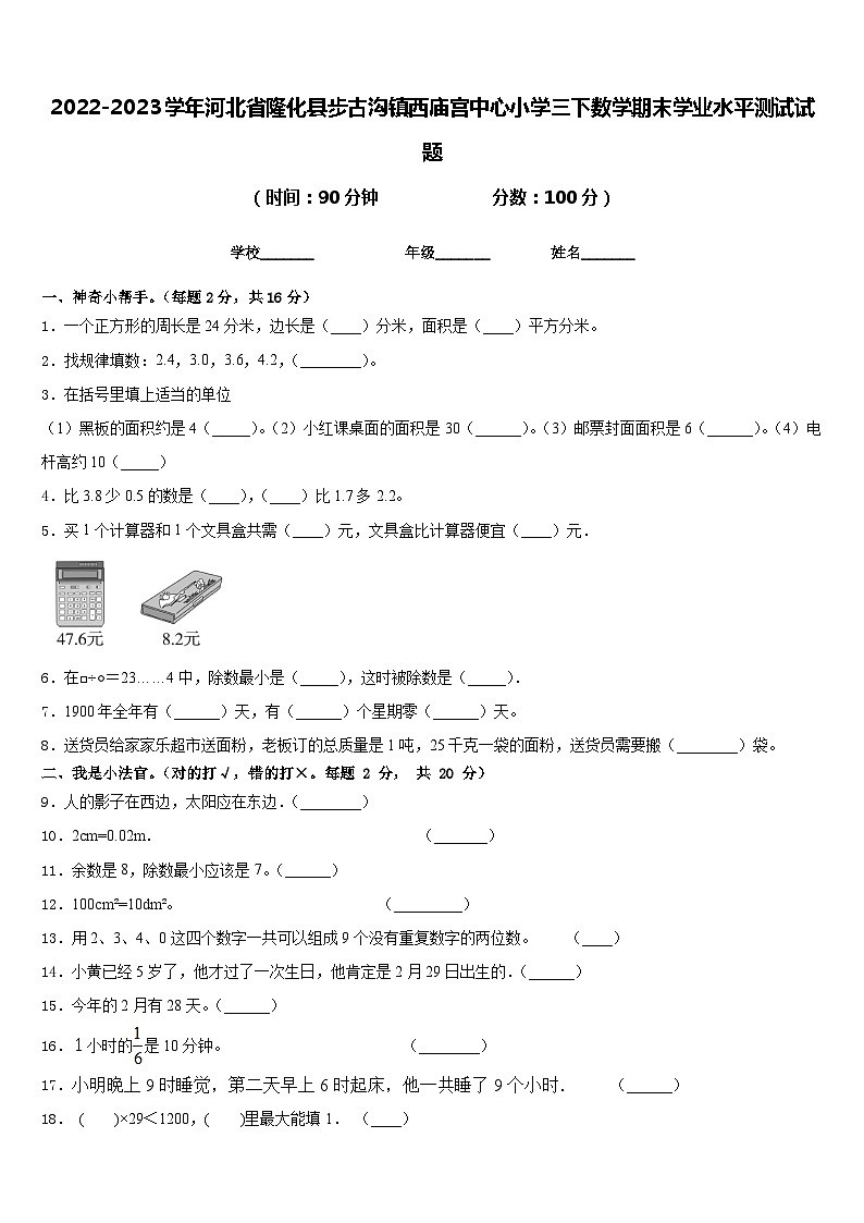 2022-2023学年河北省隆化县步古沟镇西庙宫中心小学三下数学期末学业水平测试试题含答案第1页