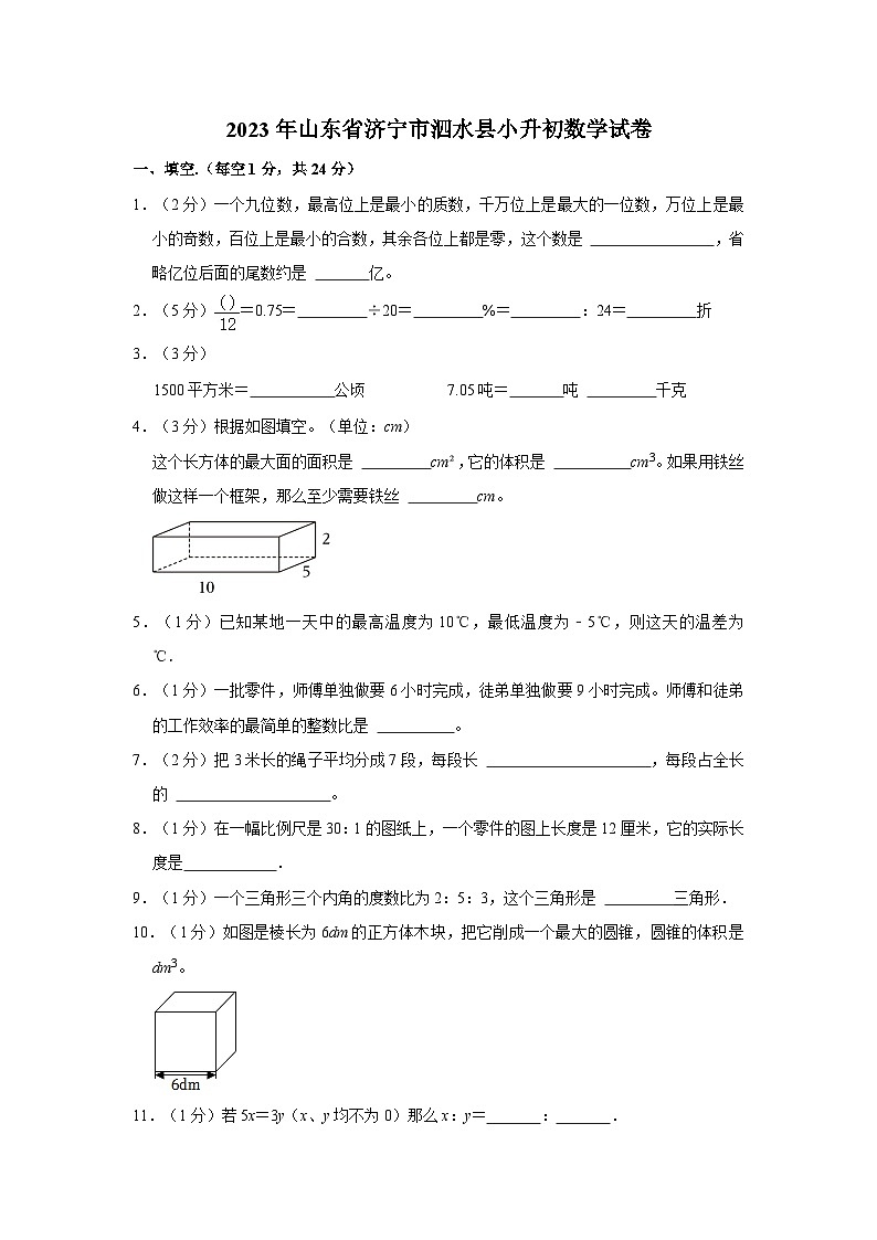 2023年山东省济宁市泗水县小升初数学试卷（含答案解析）01