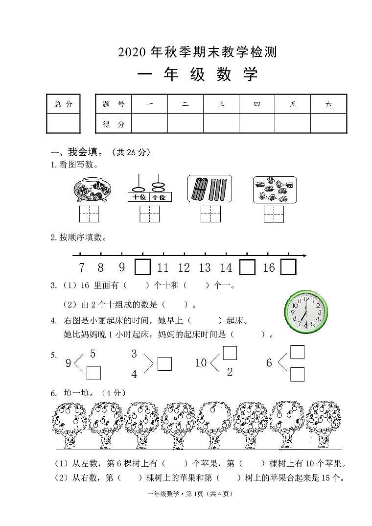 10湖北省咸宁市嘉鱼县2020-2021学年第一学期一年级数学期末试卷01