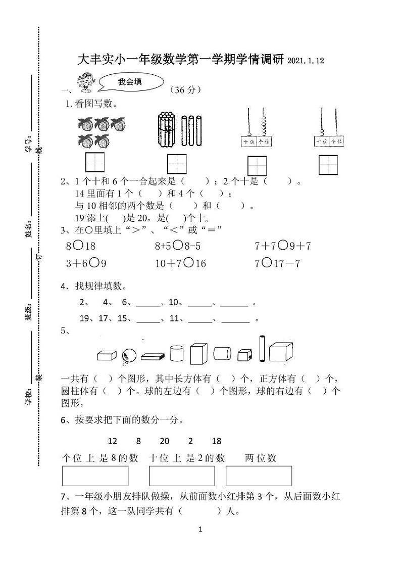 11江苏省大丰区实验小学2020-2021学年第一学期一年级数学期末试卷第1页