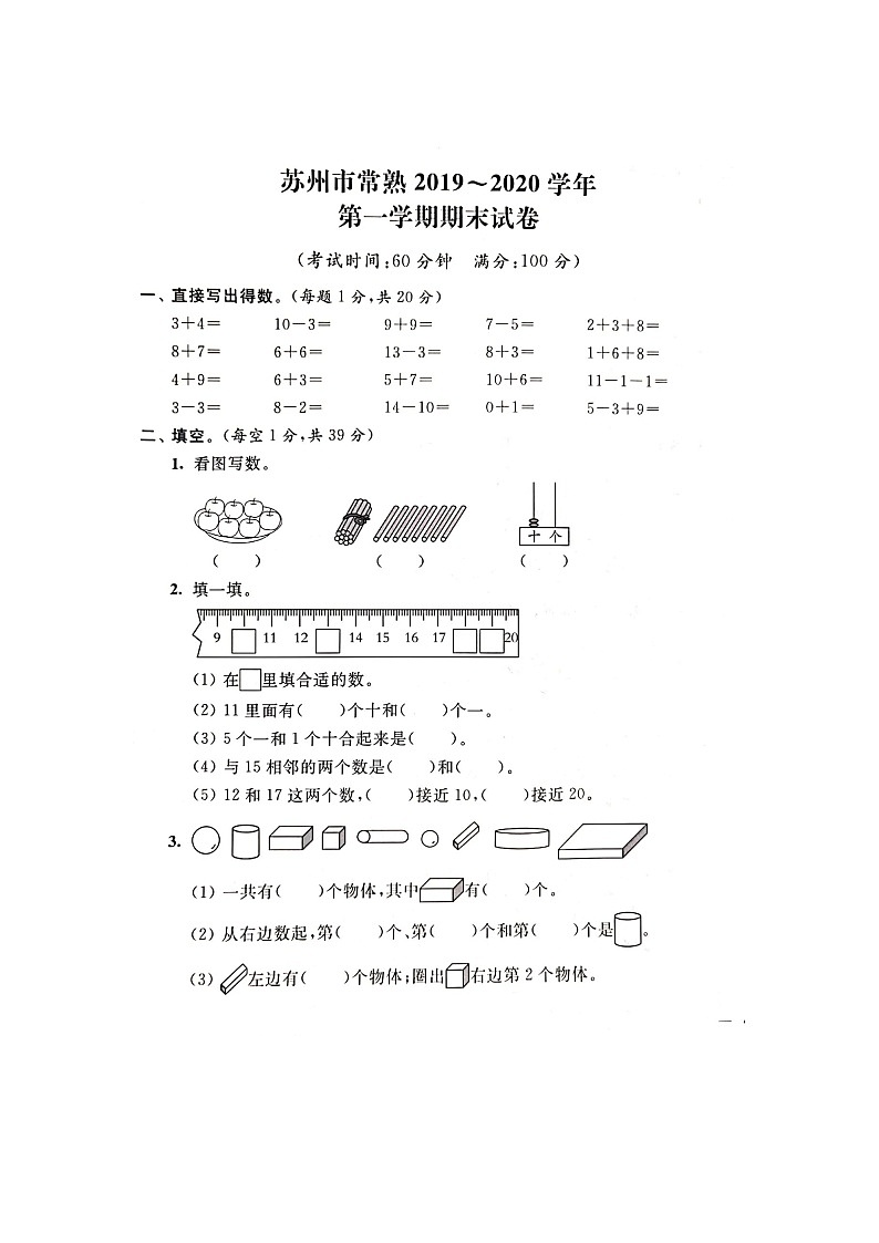 2020年江苏省常熟一年级上册数学期末测试卷01
