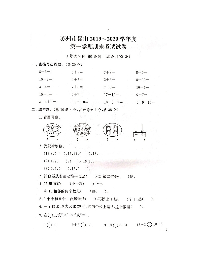 2020年苏州市昆山市一年级上册数学期末测试卷01