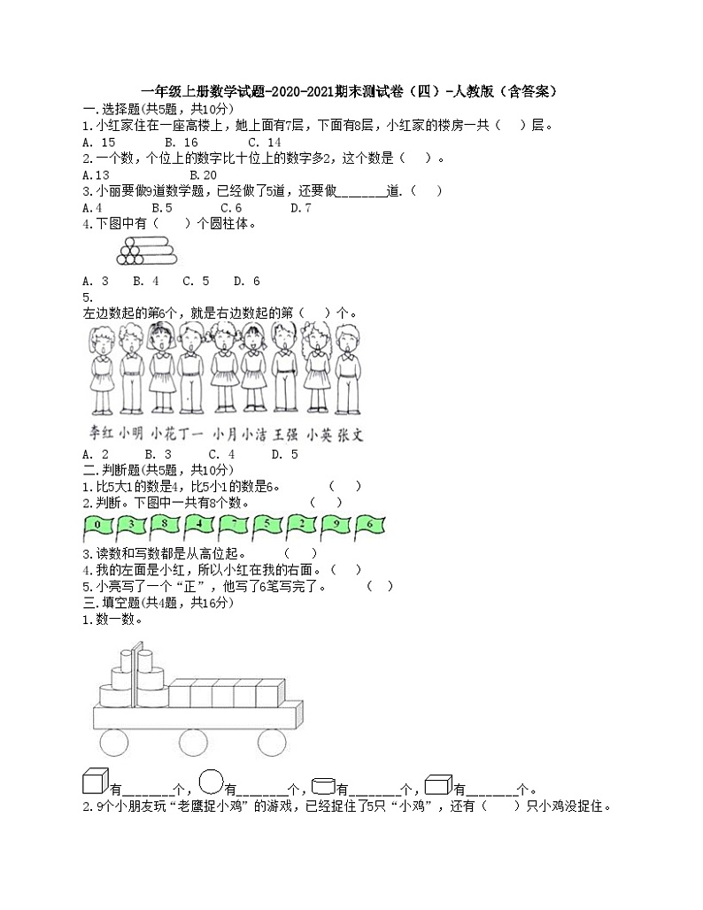 一年级上册数学试题-2020-2021期末测试卷四第1页