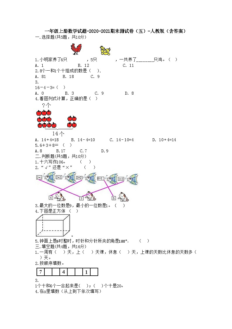 一年级上册数学试题-2020-2021期末测试卷五01