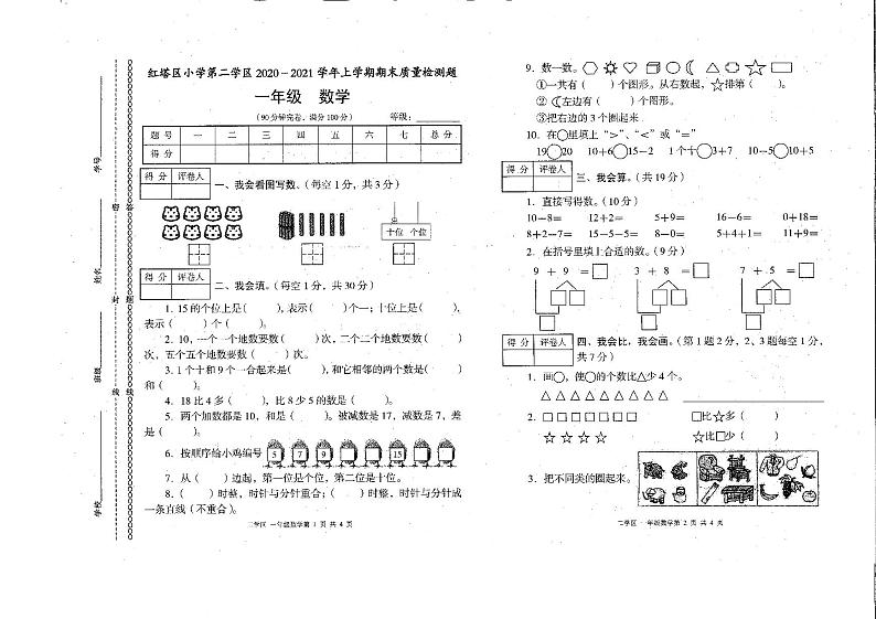 云南省玉溪市红塔区小学第二学区2020-2021学年第一学期一年级数学期末试卷第1页