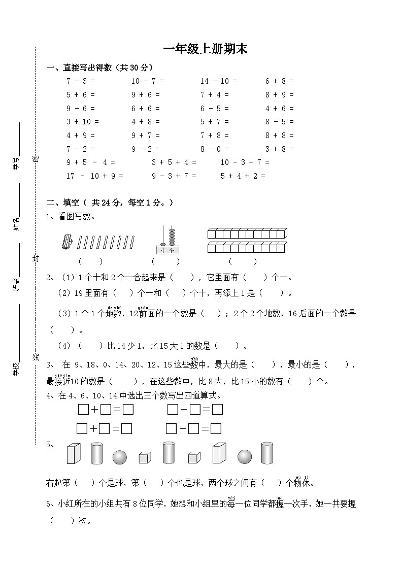 苏教版一年级数学上册期末试卷 (3)第1页